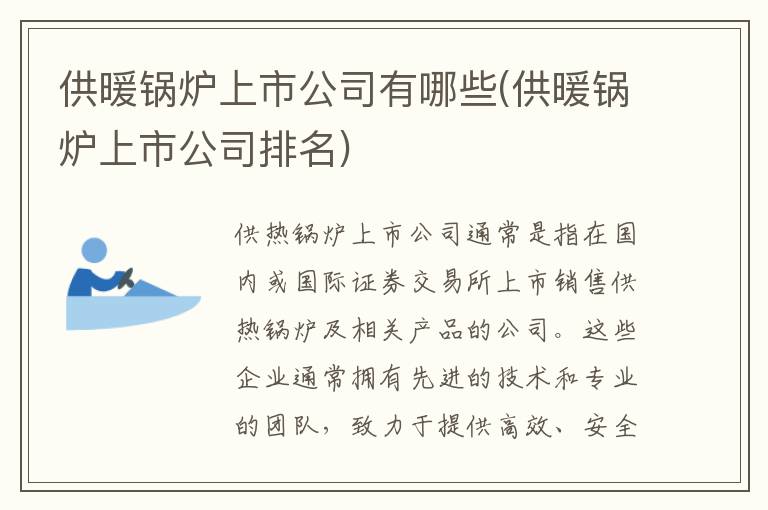 供暖锅炉上市公司有哪些(供暖锅炉上市公司排名)