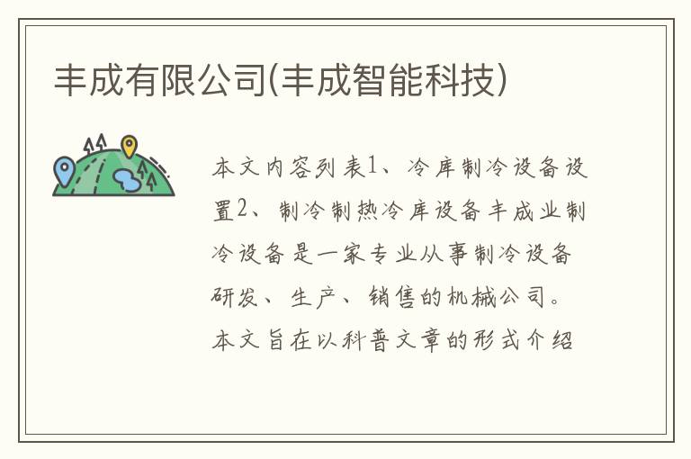 丰成有限公司(丰成智能科技)