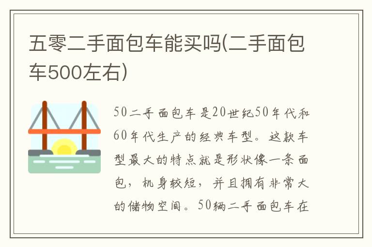 五零二手面包车能买吗(二手面包车500左右)