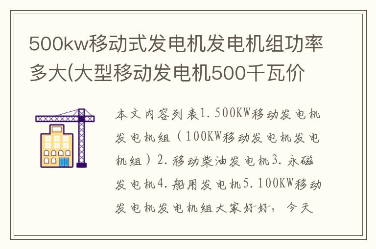 500kw移动式发电机发电机组功率多大(大型移动发电机500千瓦价格)