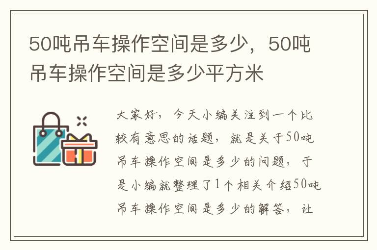 50吨吊车操作空间是多少，50吨吊车操作空间是多少平方米