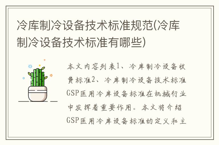 冷库制冷设备技术标准规范(冷库制冷设备技术标准有哪些)