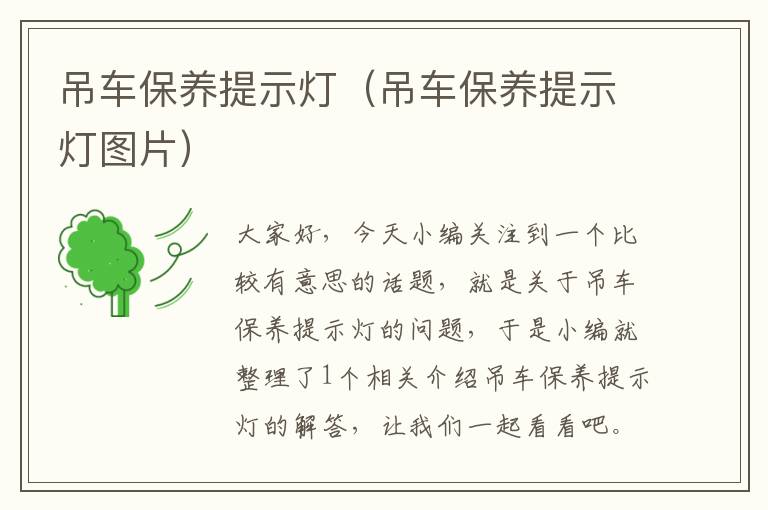 吊车保养提示灯（吊车保养提示灯图片）