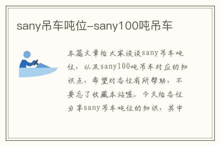 sany吊车吨位-sany100吨吊车