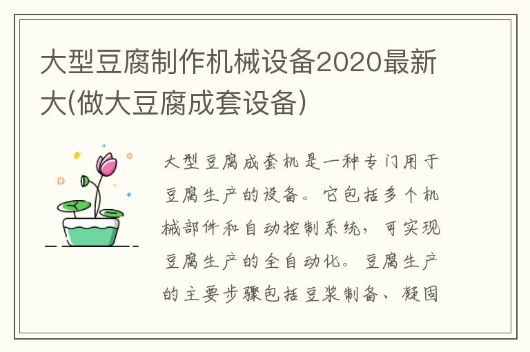 大型豆腐制作机械设备2020最新大(做大豆腐成套设备)