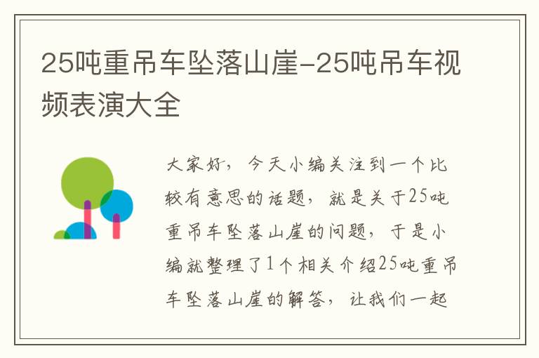 25吨重吊车坠落山崖-25吨吊车视频表演大全