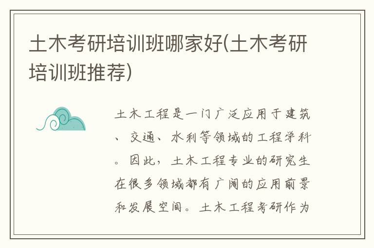 土木考研培训班哪家好(土木考研培训班推荐)