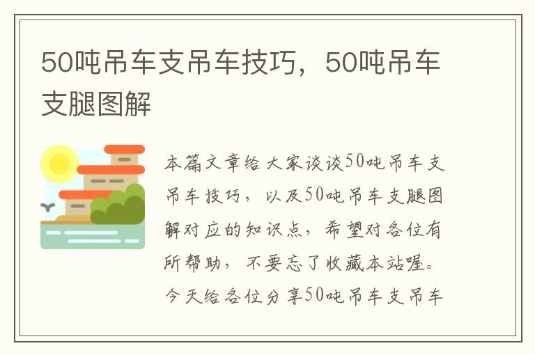 50吨吊车支吊车技巧，50吨吊车支腿图解