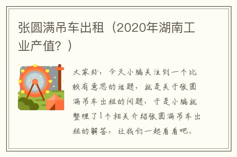 张圆满吊车出租（2020年湖南工业产值？）