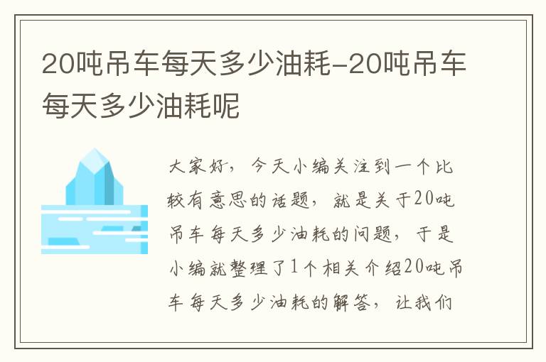 20吨吊车每天多少油耗-20吨吊车每天多少油耗呢