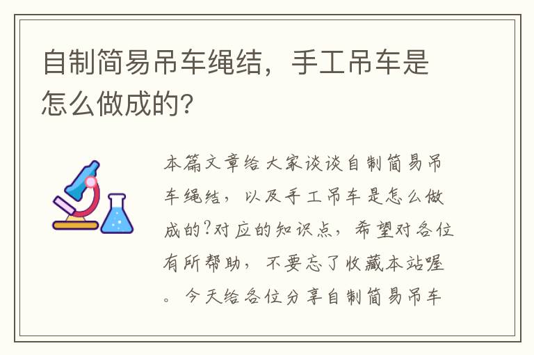 自制简易吊车绳结，手工吊车是怎么做成的?