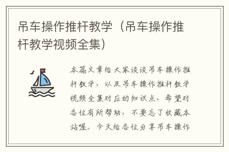 吊车操作推杆教学（吊车操作推杆教学视频全集）