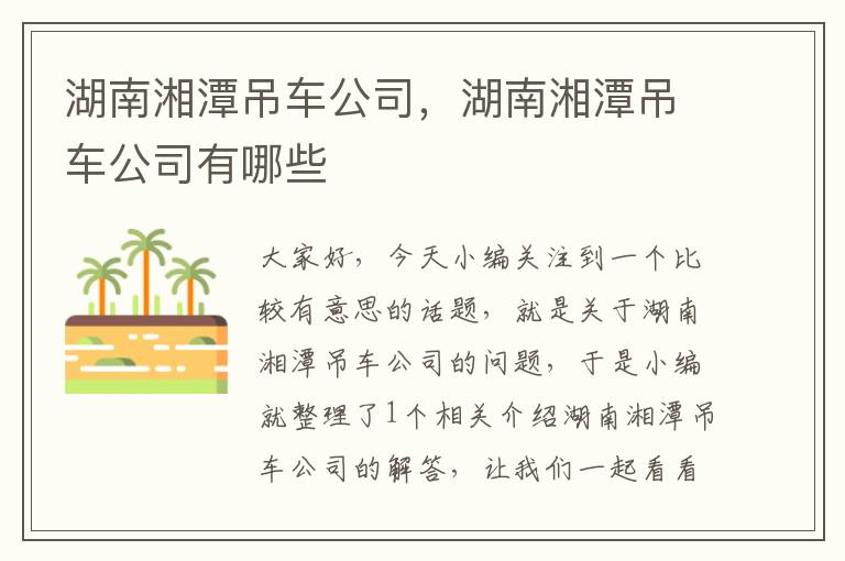 湖南湘潭吊车公司，湖南湘潭吊车公司有哪些