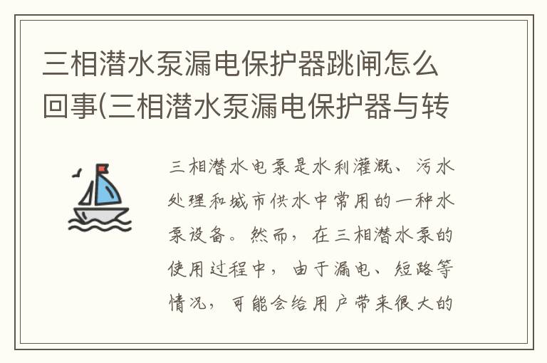 三相潜水泵漏电保护器跳闸怎么回事(三相潜水泵漏电保护器与转换开关的接法)