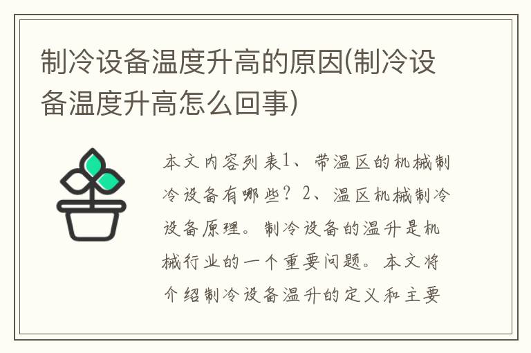 制冷设备温度升高的原因(制冷设备温度升高怎么回事)