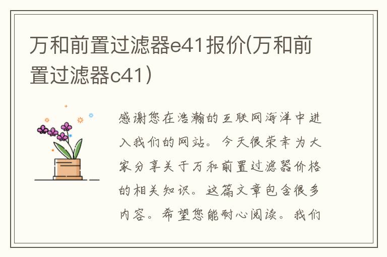 万和前置过滤器e41报价(万和前置过滤器c41)