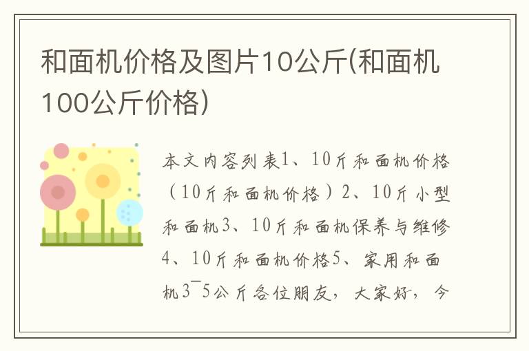 和面机价格及图片10公斤(和面机100公斤价格)