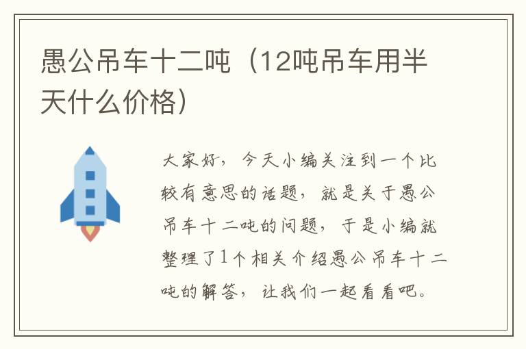 愚公吊车十二吨（12吨吊车用半天什么价格）