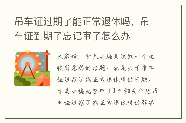 吊车证过期了能正常退休吗，吊车证到期了忘记审了怎么办