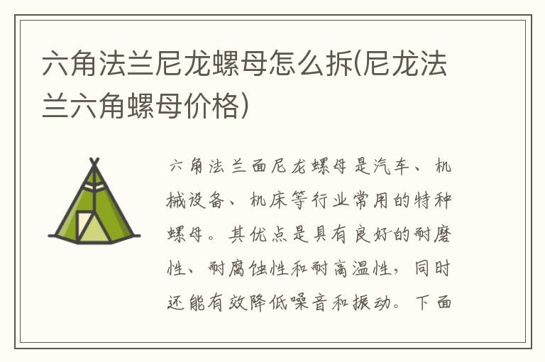 六角法兰尼龙螺母怎么拆(尼龙法兰六角螺母价格)