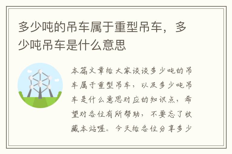 多少吨的吊车属于重型吊车，多少吨吊车是什么意思