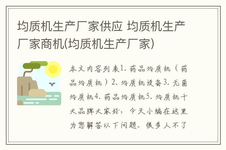 均质机生产厂家供应 均质机生产厂家商机(均质机生产厂家)