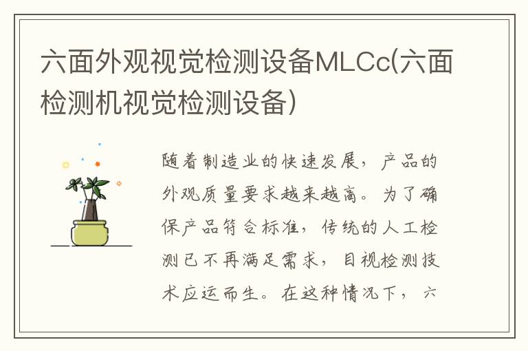 六面外观视觉检测设备MLCc(六面检测机视觉检测设备)