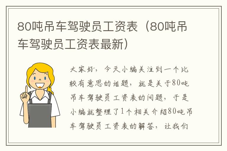 80吨吊车驾驶员工资表（80吨吊车驾驶员工资表最新）