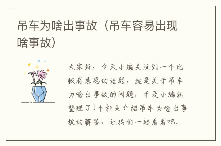 吊车为啥出事故（吊车容易出现啥事故）