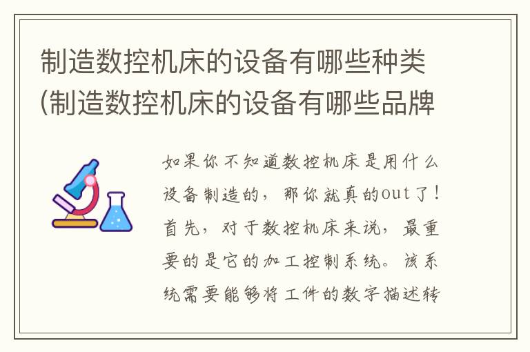 制造数控机床的设备有哪些种类(制造数控机床的设备有哪些品牌)