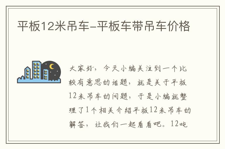 平板12米吊车-平板车带吊车价格