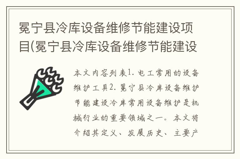 冕宁县冷库设备维修节能建设项目(冕宁县冷库设备维修节能建设项目招标)