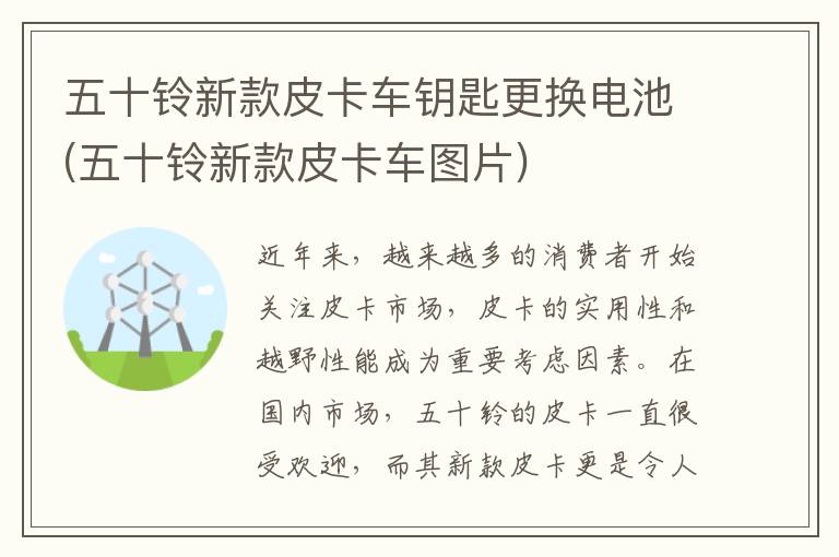 五十铃新款皮卡车钥匙更换电池(五十铃新款皮卡车图片)