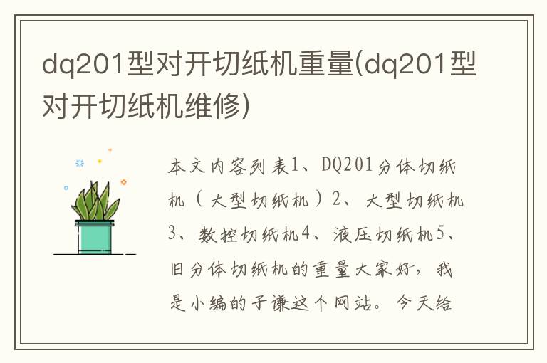 dq201型对开切纸机重量(dq201型对开切纸机维修)