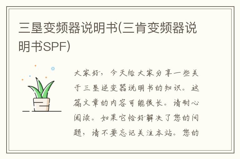 三垦变频器说明书(三肯变频器说明书SPF)