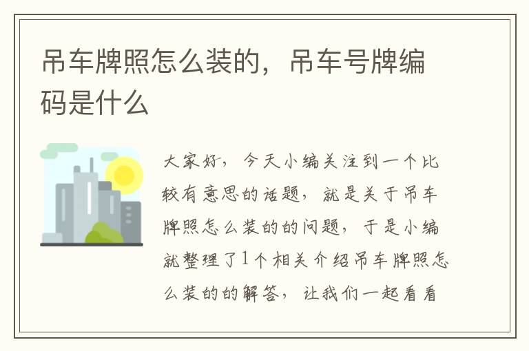 吊车牌照怎么装的，吊车号牌编码是什么