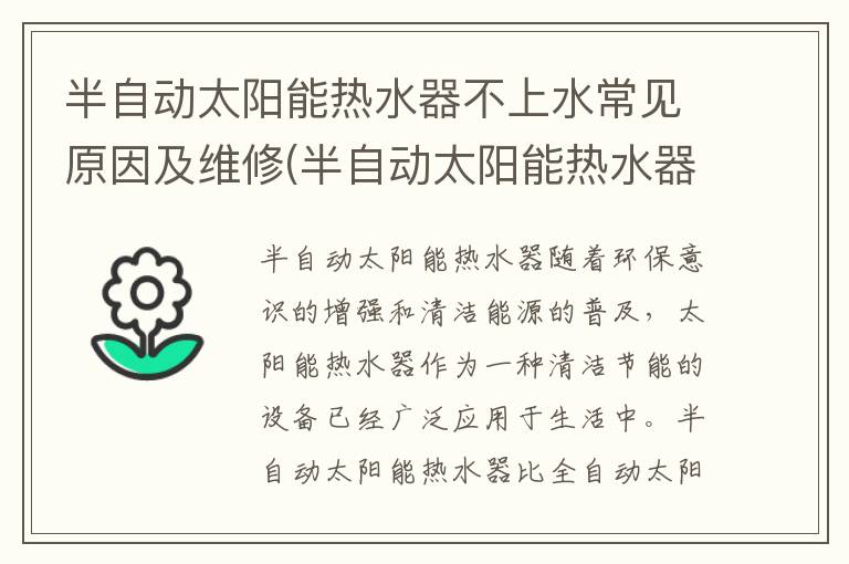 半自动太阳能热水器不上水常见原因及维修(半自动太阳能热水器能改成全自动)