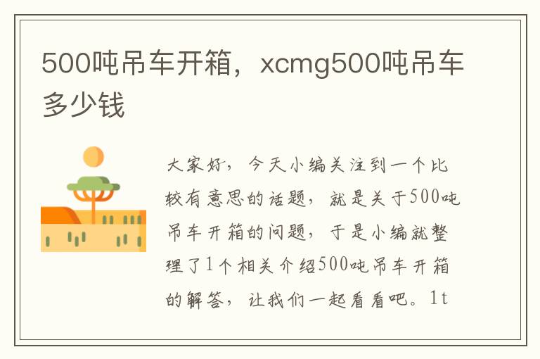 500吨吊车开箱，xcmg500吨吊车多少钱