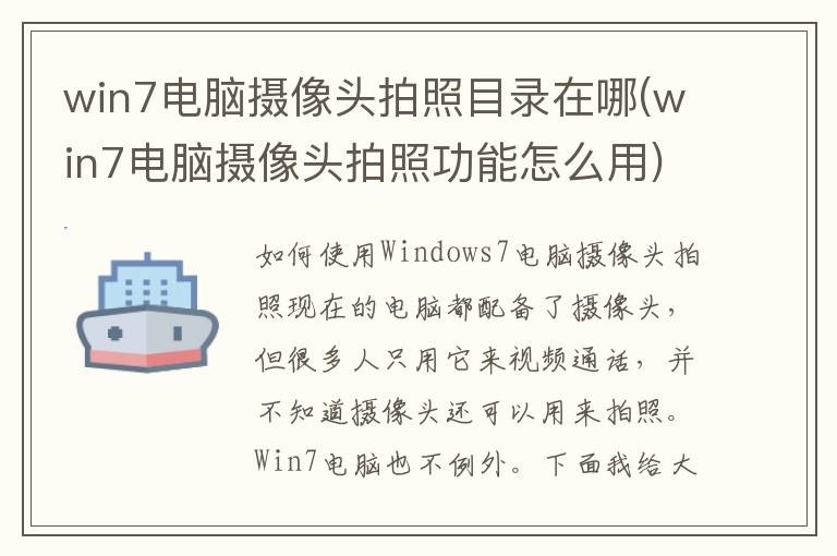 win7电脑摄像头拍照目录在哪(win7电脑摄像头拍照功能怎么用)