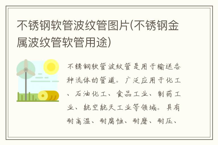 不锈钢软管波纹管图片(不锈钢金属波纹管软管用途)