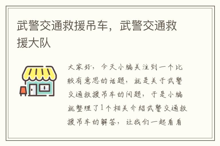 武警交通救援吊车，武警交通救援大队