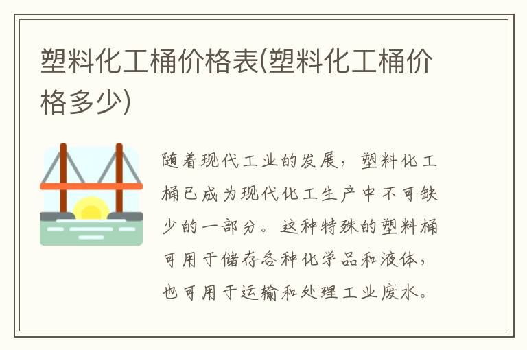 塑料化工桶价格表(塑料化工桶价格多少)