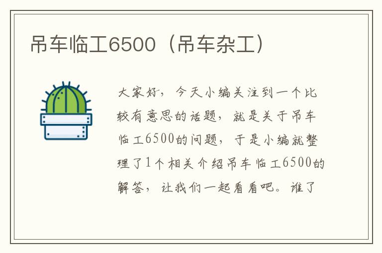 吊车临工6500（吊车杂工）