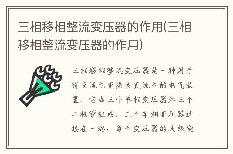 三相移相整流变压器的作用(三相移相整流变压器的作用)