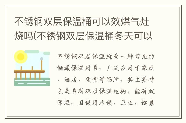 不锈钢双层保温桶可以效煤气灶烧吗(不锈钢双层保温桶冬天可以保温多久呀)