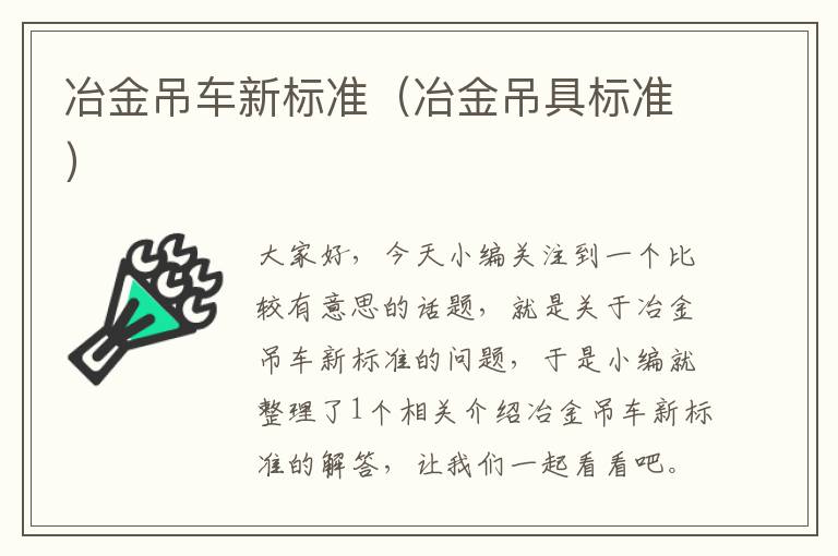 冶金吊车新标准（冶金吊具标准）