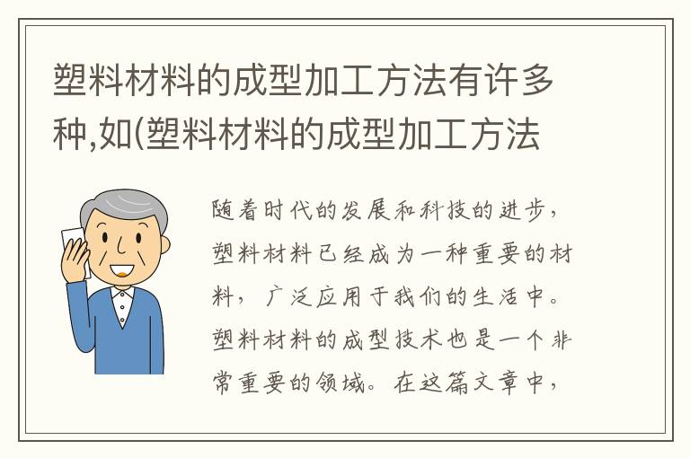 塑料材料的成型加工方法有许多种,如(塑料材料的成型加工方法有哪些)