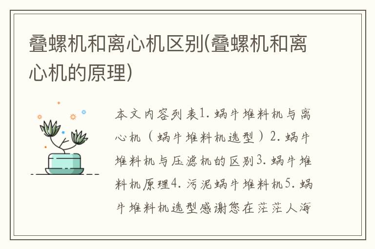 叠螺机和离心机区别(叠螺机和离心机的原理)