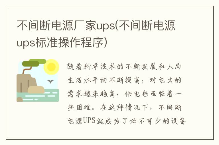 不间断电源厂家ups(不间断电源ups标准操作程序)