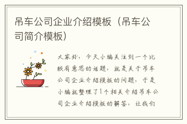 吊车公司企业介绍模板（吊车公司简介模板）